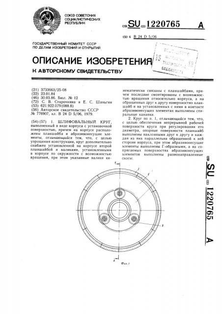 Шлифовальный круг (патент 1220765)