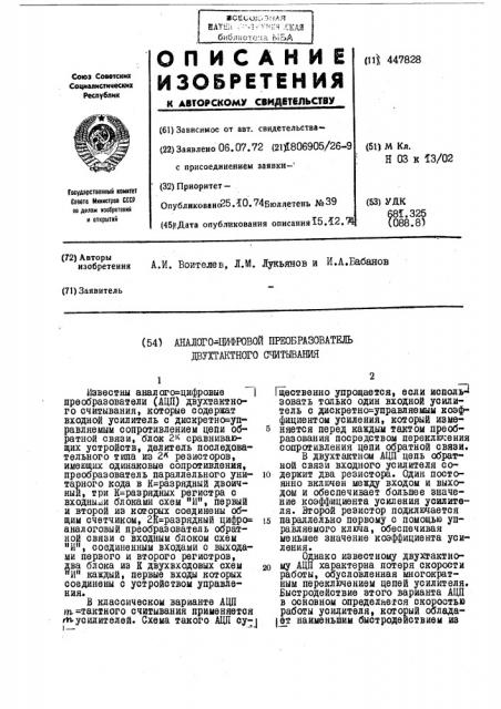 Аналого-цифровой преобразователь двухтактного считывания (патент 447828)