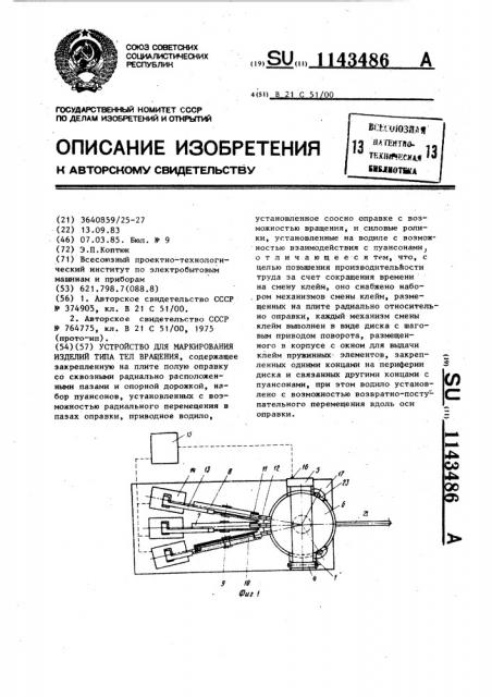 Устройство для маркирования изделий типа тел вращения (патент 1143486)