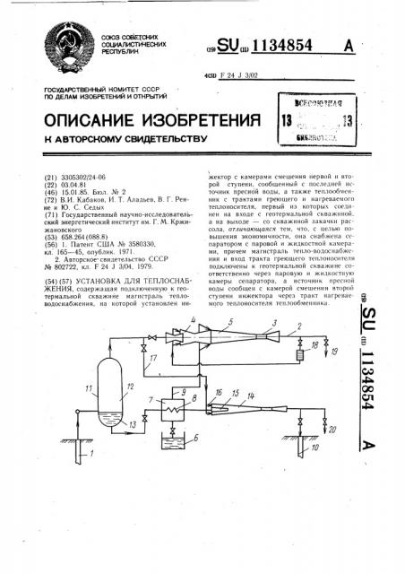 Установка для теплоснабжения (патент 1134854)