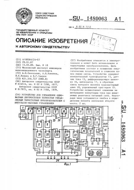 Устройство для управления однофазным двухмостовым полностью управляемым тиристорным преобравзователем с импульсно- фазовым управлением (патент 1480063)