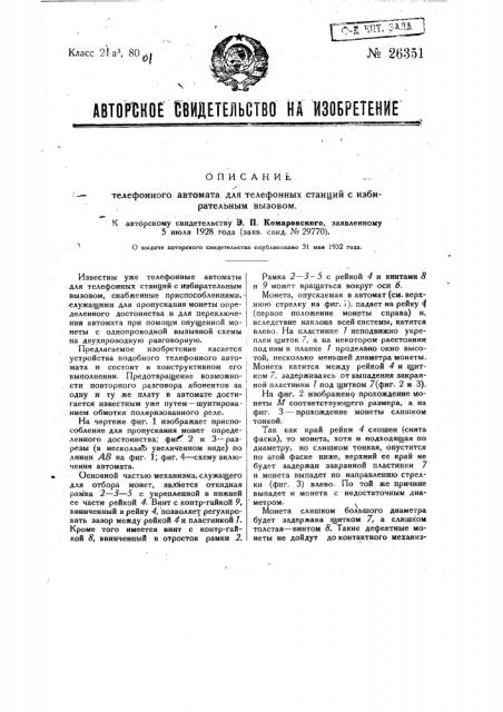 Телефонный автомат для телефонных станций с избирательным вызовом (патент 26351)