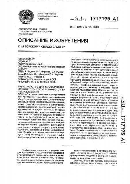 Устройство для тепломассообменных процессов и мокрого пылеулавливания (патент 1717195)