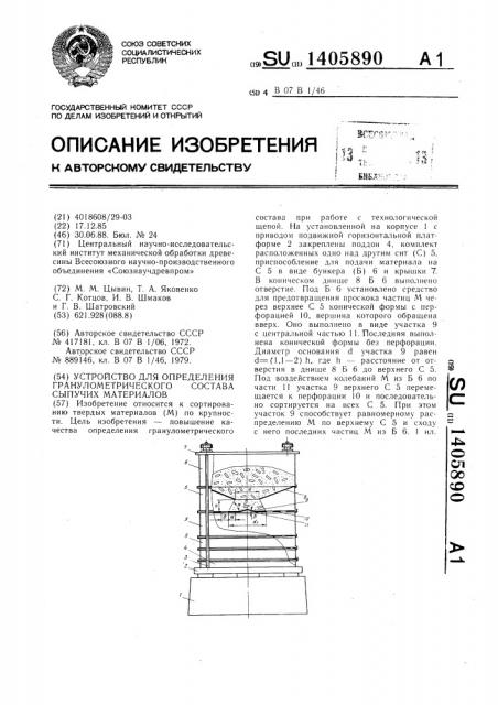 Устройство для определения гранулометрического состава сыпучих материалов (патент 1405890)