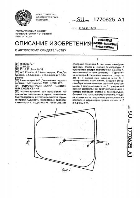 Гидродинамический подшипник скольжения (патент 1770625)