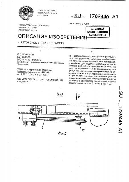 Устройство для перемещения изделий (патент 1789446)