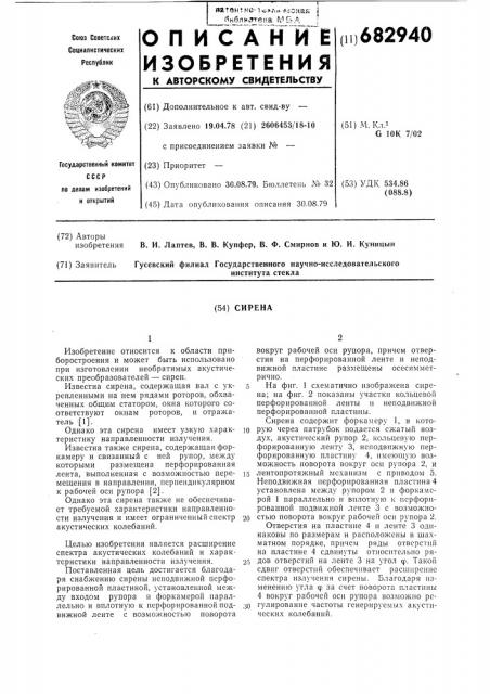 Сирена (патент 682940)