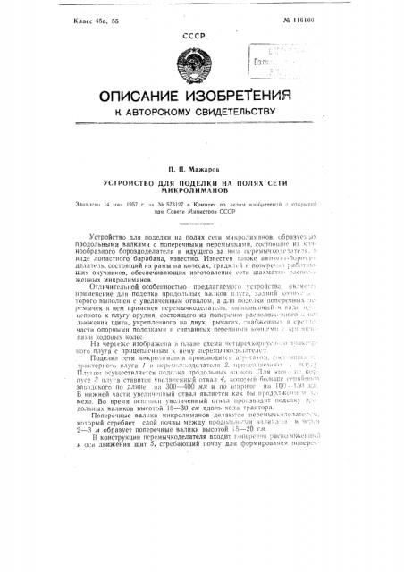 Устройство для поделки на полях сети микролиманов (патент 116160)