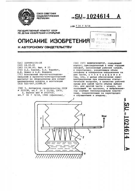 Виброизолятор (патент 1024614)