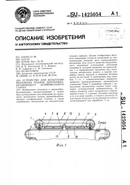 Устройство для испытания механизма подачи деревообрабатывающего шлифовального станка (патент 1425054)