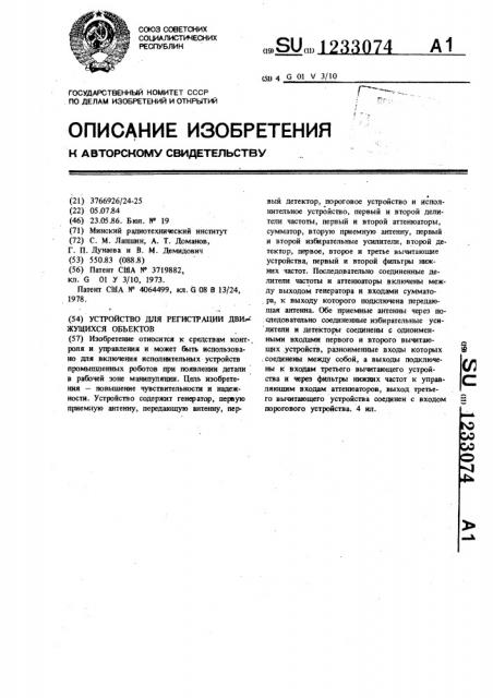 Устройство для регистрации движущихся объектов (патент 1233074)