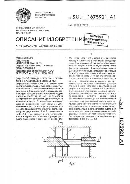 Устройство для передачи сигналов с вращающегося объекта (патент 1675921)