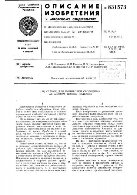 Станок для полировки свободным абрази-bom полых изделий (патент 831573)