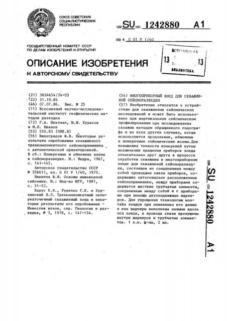 Многоприборный зонд для скважинной сейсморазведки (патент 1242880)