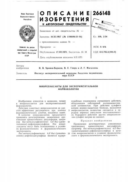 Миорелаксанты для экспериментальной фармакологии (патент 266148)