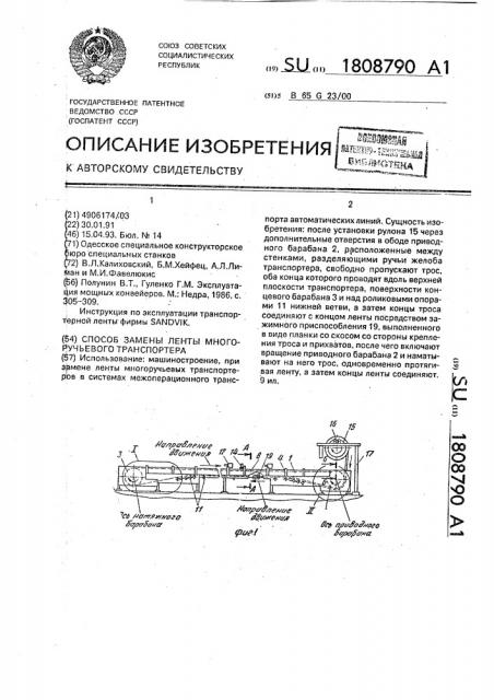 Способ замены ленты многоручьевого транспортера (патент 1808790)