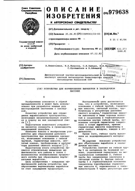 Устройство для формирования выработок в закладочном массиве (патент 979638)