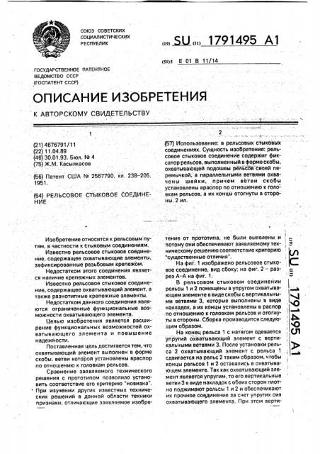Рельсовое стыковое соединение (патент 1791495)