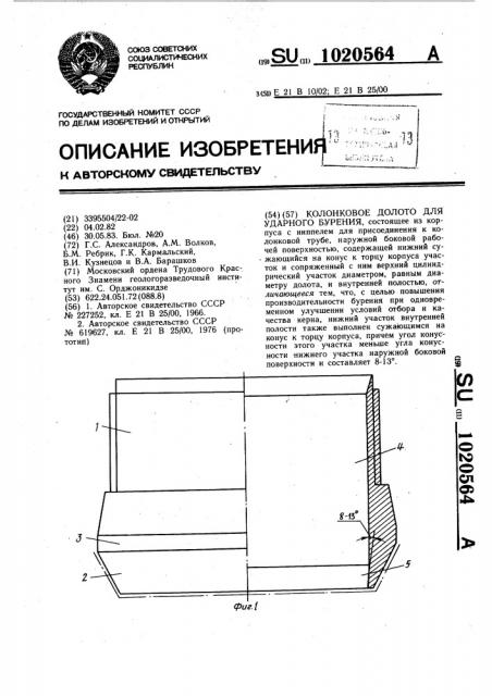 Колонковое долото для ударного бурения (патент 1020564)