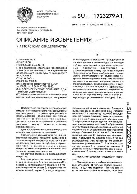 Вентилируемое покрытие здания или сооружения (патент 1723279)