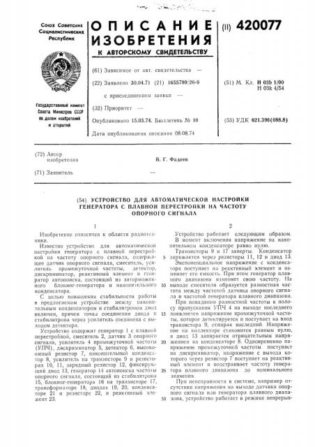 Устройство для автоматической настройкигенератора с плавной перестройки на частотуопорного сигнала (патент 420077)