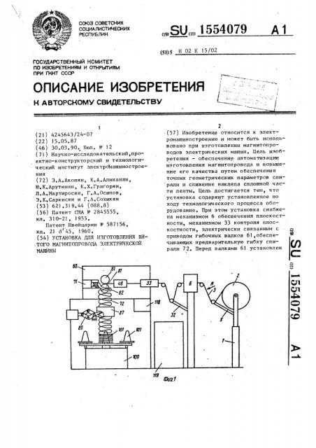 Установка для изготовления витого магнитопровода электрической машины (патент 1554079)