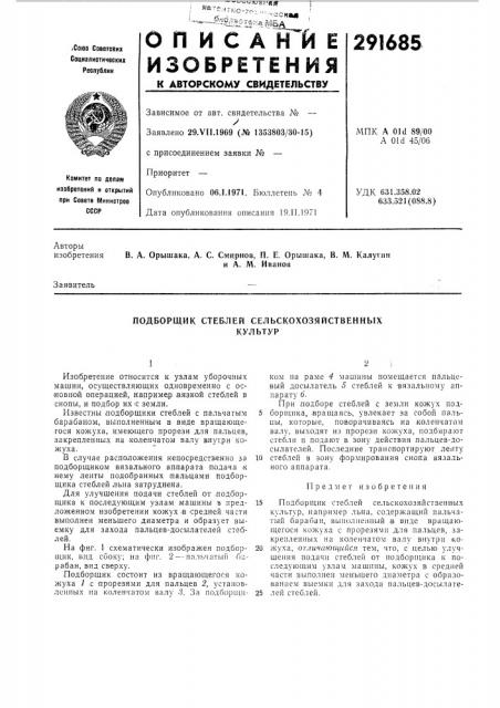 Подборщик стеблей сельскохозяйственныхкультур (патент 291685)