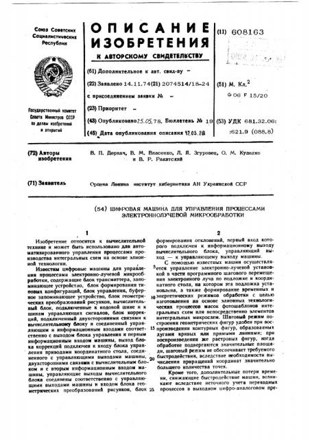 Цифровая машина для управления процессами электронно- лучевой микрообработки (патент 608163)