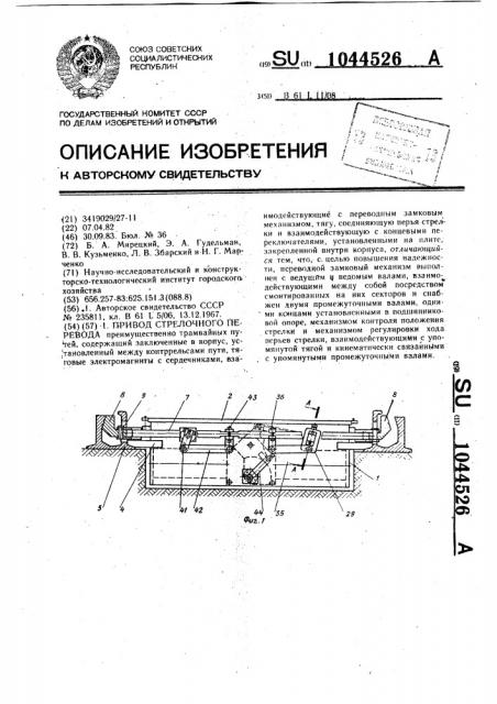 Привод стрелочного перевода (патент 1044526)