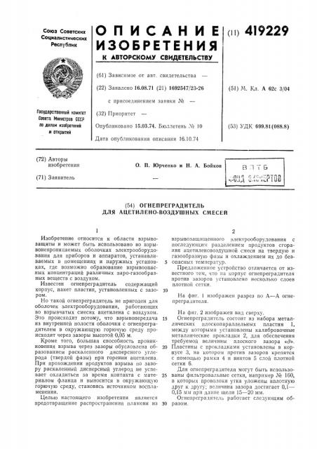 Огнепреградитель для ацетилено-воздушных смесей (патент 419229)