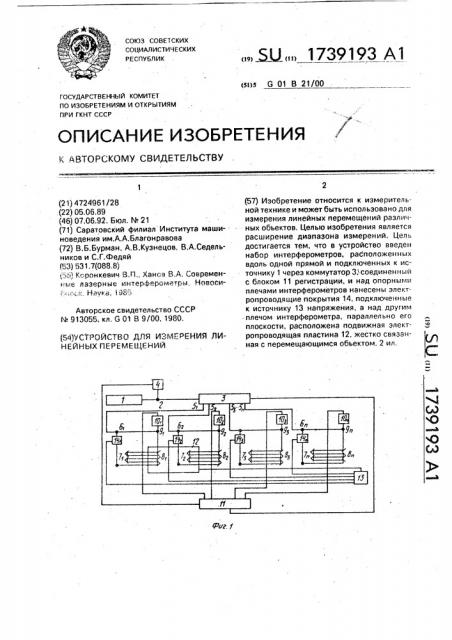 Устройство для измерения линейных перемещений (патент 1739193)