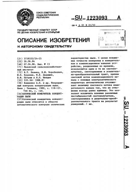 Оптический измеритель концентрации пыли (патент 1223093)