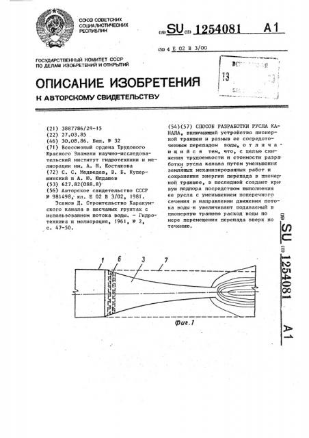 Способ разработки русла канала (патент 1254081)