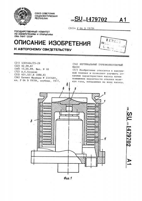 Вертикальный турбомолекулярный насос (патент 1479702)