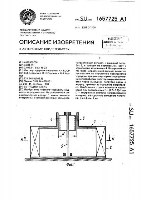 Ветродвигатель (патент 1657725)