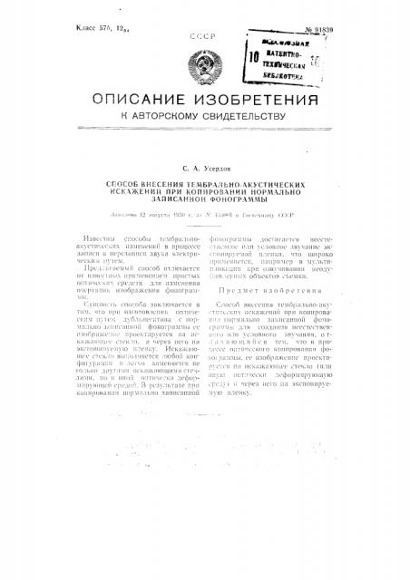 Способ внесения тембрально-акустических искажений при копировании нормально записанной фонограммы (патент 91839)