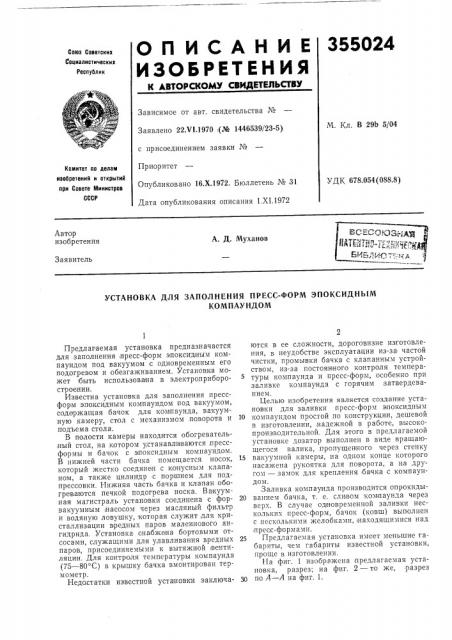 Установка для заполнения пресс-форм эпоксиднымкомпаундом (патент 355024)