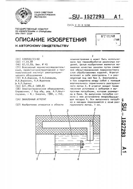 Закалочный агрегат (патент 1527293)