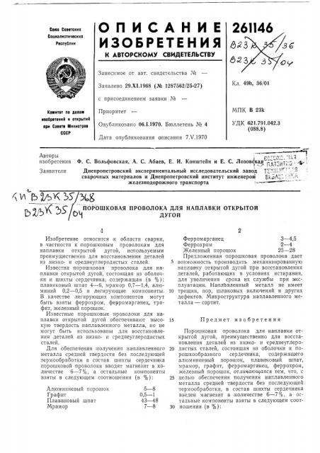 Порошковая проволока для наплавки открытой '^^/0^^дугой (патент 261146)