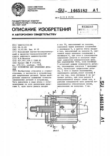 Устройство для крепления деталей муратова в.и. (патент 1465182)