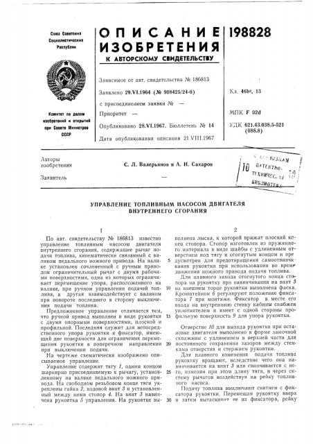 Управление топливным насосом двигателя внутреннего сгорания (патент 198828)