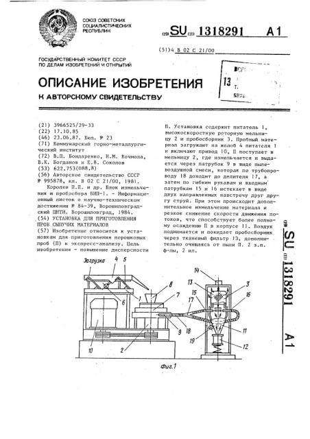 Установка для приготовления проб сыпучих материалов (патент 1318291)