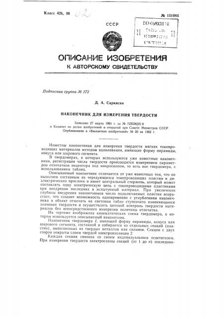 Наконечник для измерения твердости (патент 151085)