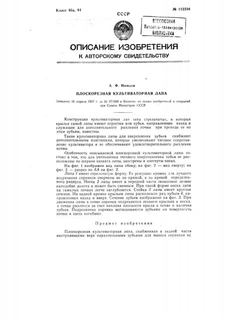 Плоскорезная культиваторная лапа (патент 112234)
