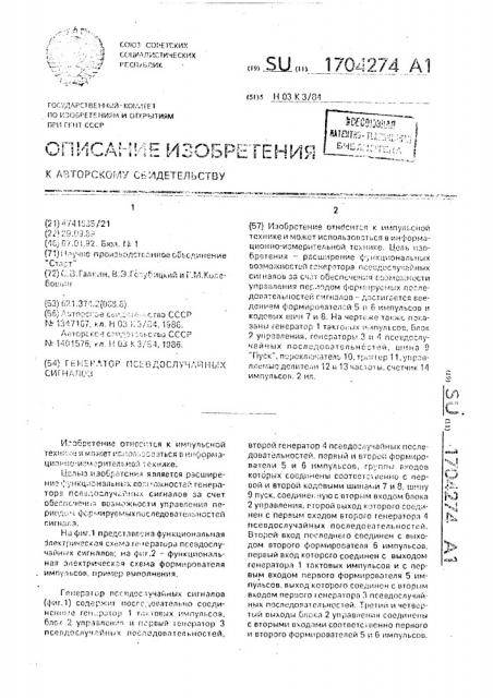 Генератор псевдослучайных сигналов (патент 1704274)