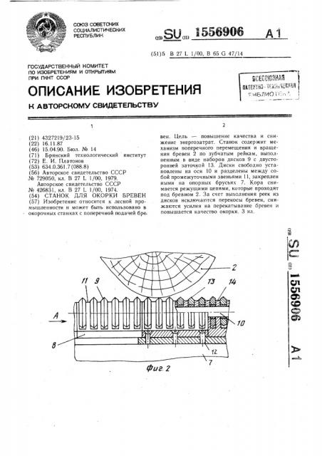 Станок для окорки бревен (патент 1556906)
