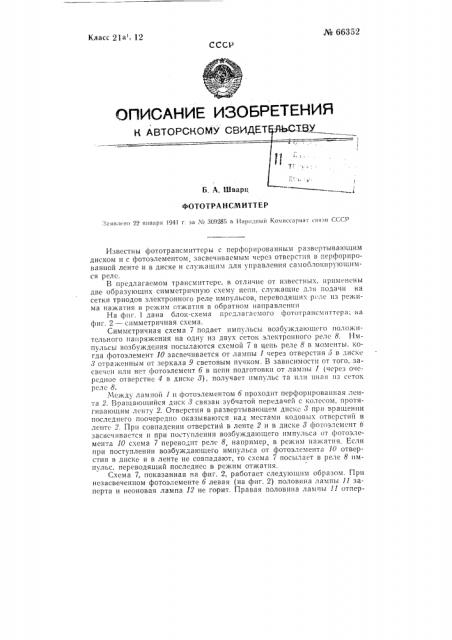Фототрансмиттер (патент 66352)