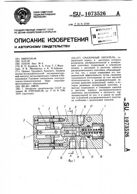 Смазочный питатель (патент 1073526)