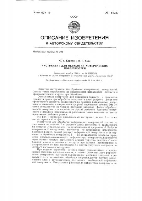 Инструмент для обработки асферических поверхностей (патент 144737)