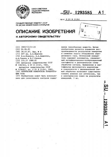 Оптический измеритель концентрации газа (патент 1293585)